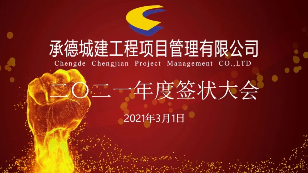 承德城建工程項(xiàng)目管理有限公司召開2021年度簽狀大會(huì)(圖1) 承德城建工程項(xiàng)目管理有限公司召開2021年度簽狀大會(huì)(圖1)