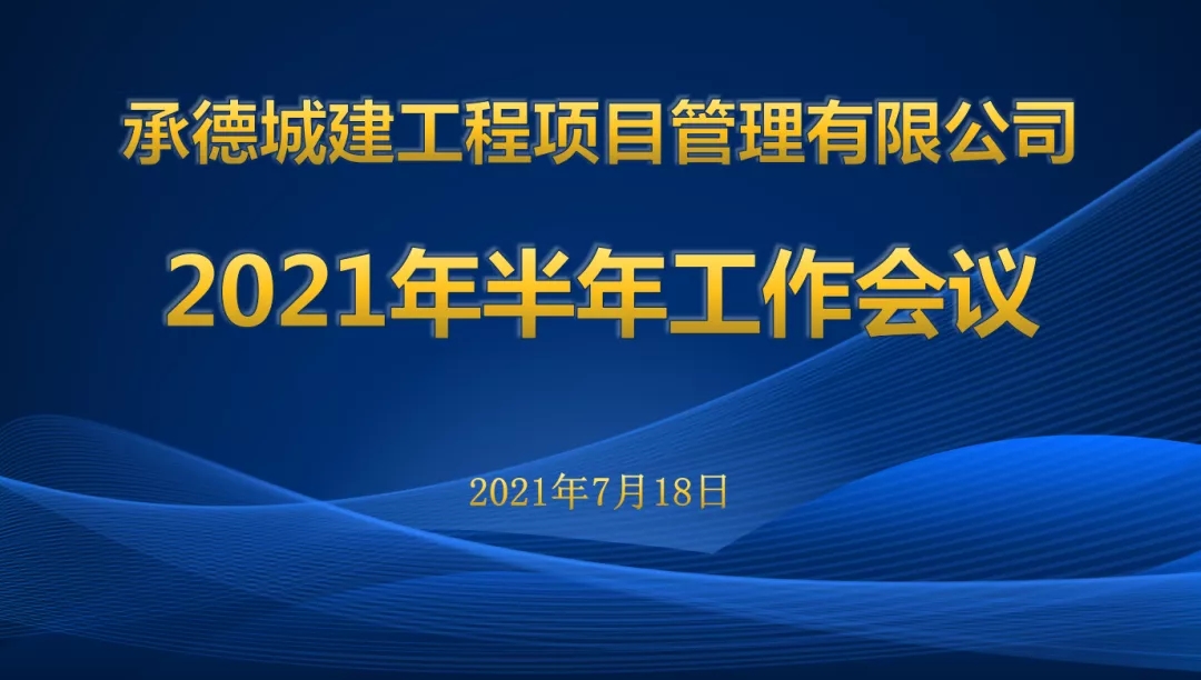 承德城建2021年度半年工作會議圓滿召開(圖1)