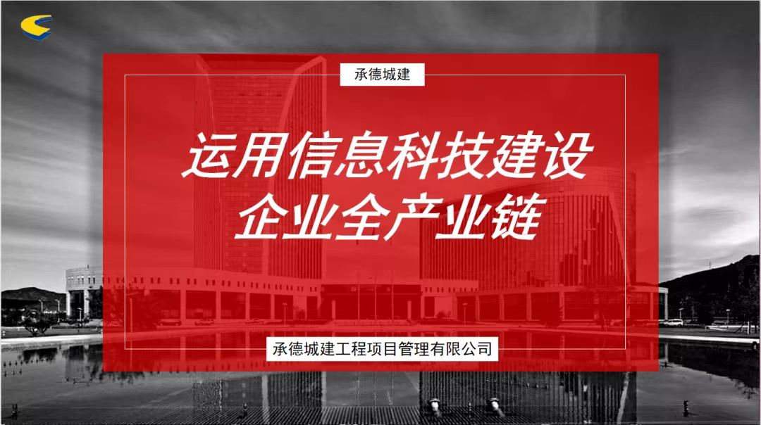 運用信息科技建設企業(yè)全產(chǎn)業(yè)鏈——承德城建在河北省監(jiān)理信息化經(jīng)驗交流會上發(fā)言(圖3)